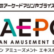 JAIA、「ジャパン アミューズメント エキスポ 2019」を19年1月25日~27日に開催決定! 今回も「闘会議2019」との合同開催