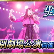 オルトプラス、『AKB48ステージファイター2 バトルフェスティバル』でリアル連動イベント「バトフェス特別劇場公演」の開催が決定!