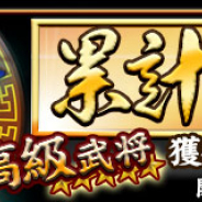 CTW、『放置三国』で「累計購入」イベントを8月25日より開催 メイン報酬には☆6武将「司馬懿」が登場