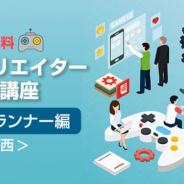 C&R社、「ゲームクリエイター育成講座 ゲームプランナー編<関西>」を開講…未経験者がゲームクリエイターに転身!
