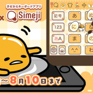 サイバーステップ、『さわって!ぐでたま ~3どめのしょうじき~』がきせかえキーボードアプリ「Simeji」とのコラボキャンペーンを実施
