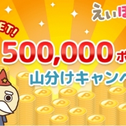 ReDucate、英語学習アプリ『えいぽんたん!』で「学んでGET!500,000ポイント山分けキャンペーン」を開始