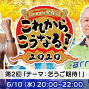 ゲームクリエイター対談イベント【 Donuts安藤の『これからこうなる!2020』】第2回が6月10日に開催決定 ファリアーの馬場保仁氏が出演