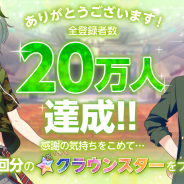 coly、『オンエア!』の事前登録者数が20万人突破! 20万人突破を記念してアニメイト5店舗で学園案内パンフレットの無料配布を決定!