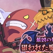 ディオンエンターテインメント、『ディスガイア魔界コレクション』で新イベント「最凶の刺客!狙われた魔王の座!」を開催