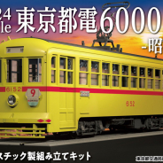 グッドスマイルカンパニー、 高度成長期の東京を代表する都電6000形6152号車を1/24スケールでプラモデル化!