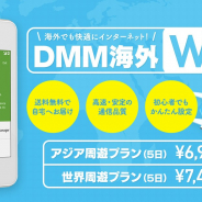 DMM、海外用Wi-Fiルーターレンタル「DMM海外WiFi」を「DMMいろいろレンタルサービス」のラインナップに追加