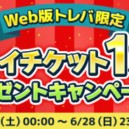 サイバーステップ、Web版『トレバ』限定の「総プレイチケット1万枚プレゼントCP」を13日より開催