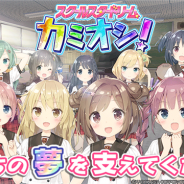 HarvesT、新感覚アイドル応援ゲーム『スクールスタードリーム~カミオシ!~』を配信開始 スタートダッシュキャンペーンも開催