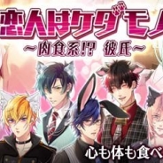 サン電子、『【イケメン警察】~禁断の血液型~ブラプリ!』でイベント「恋人はケダモノ ~肉食系!?彼氏~」を開始