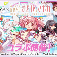 ワンダープラネット、『クラッシュフィーバー』×『劇場版 魔法少女まどか☆マギカ』コラボを6月14日に開催!