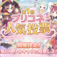 Cygames、『プリンセスコネクト!Re:Dive』で2月8日より「第1回プリコネ人気投票」を開催 投票数上位のキャラは後日ピックアップガチャを予定