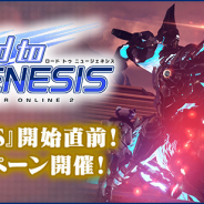 セガ、『ファンタシースターオンライン2 ニュージェネシス』に向けた大型キャンペーン「Road to NEW GENESIS」を開催!