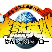 スクエニ、『半熟英雄 ああ、世界よ半熟なれ…!! 』を特別セール価格1800円で配信開始! 植松伸夫さんらのお祝いコメントも公式サイトで公開