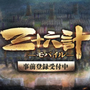 YOOZOO GAMES、2019年夏配信予定の計策コレクションRPG『三十六計M』の事前登録を開始 中国で人気のブラウザゲームがスマホゲームに