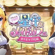 コロプラ、『バトルガール ハイスクール』コラボカフェ「アキバ de 学園祭(ハート)星守メイドカフェ」11月2日から「キュアメイドカフェ」で実施