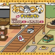 ナムコ、「ねこあつめ in ナンジャタウン」を4月15日より開催 期間中は『ねこあつめ』の世界観を再現した展示やオリジナルフードが登場