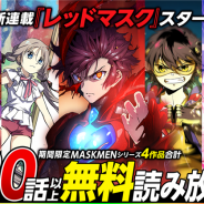 Cygames、「サイコミ」で新連載『レッドマスク –The first MASKMEN-』スタート記念キャンペーンを開催! MASKMENシリーズ合計130話以上が無料で読み放題に
