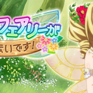 マーベラス、『ハイスクールD×D』でクエストイベント「イタズラフェアリーがお手伝いです!」を開催