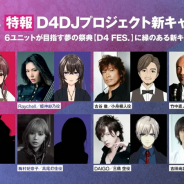 【速報4】ブシロード、『D4DJ』に水樹奈々、小宮有紗、梅村妃奈子、Raychell、古谷徹、竹中直人、DAIGO、吉田尚記の出演を発表!