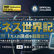 CyberZ、「RAGE」で"オンライントレーディングカードゲームを同時に同一会場でプレイした最多人数"のギネス世界記録に挑戦