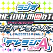 ブシロードミュージック、『アイドルマスター シンデレラガールズ』のラジオ「デレラジA」の公開録音を6月28日に開催。大橋彩香、佳村はるか、福原綾香らが登場