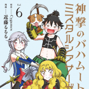 Cygames、コミックスレーベル「サイコミ」から『神撃のバハムート ミスタルシアサーガ』6巻など単行本5タイトルを発売