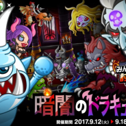 アソビズム、『城とドラゴン』でみんなで討伐総集編「暗闇のドラキュラ城」を開催! 不気味な洋館の落城を目指せ