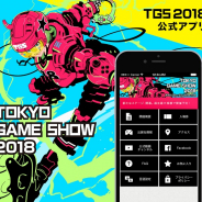 TGS2018必携の公式アプリを紹介 検索機能やマップ機能充実で会場でも迷子知らず イベントスケジュール変更の通知やお得なクーポンも