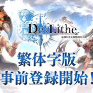 enish、『De:Lithe ~忘却の真王と盟約の天使~』の繁体字版の台湾、香港、マカオでの配信に向けた事前登録を開始!