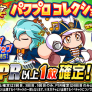 KONAMI、『実況パワフルプロ野球』で「球宴 パワプロコレクションガチャ」を開催中!