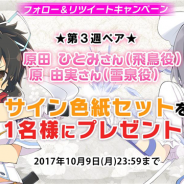HONEY∞PARADE GAMES、『シノビマスター 閃乱カグラ NEW LINK』で原田ひとみさんと原由実さんのサイン色紙が当たるキャンペーンを実施