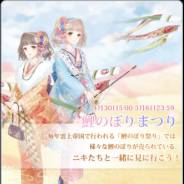 ニキ、『ミラクルニキ』で限定イベント「鯉のぼりまつり」を開催! 鯉のぼりを集めて限定コーデ「鯉文様の着物」を手に入れよう‼︎