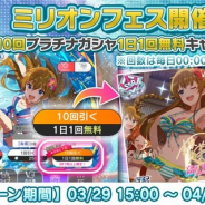 バンナム、『ミリシタ』で「10回プラチナガシャ1日1回無料キャンペーン」を開催 「フェス限定マスターピースセット」も登場!