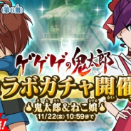 ゆるゲ大戦争製作委員会、『ゆる~いゲゲゲの鬼太郎 妖怪ドタバタ大戦争』でアニメコラボガチャ開催!! 1回限りの確定ガチャも実施