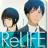 NHN PlayArt、『comico』の人気作品「ReLIFE」単行本を発売…発売開始から1週間で重版決定、発行部数も10万部に