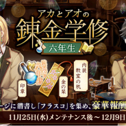 EXNOA、『文豪とアルケミスト』でイベント「アカとアオの錬金学修 六年生」と限定召装「僕ラノ学ビ舎」を同時開催!