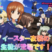 戦車道大作戦実行委員会、『ガールズ&パンツァー 戦車道大作戦!』でイースター衣装生徒が登場