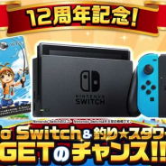 グリー、『釣り★スタ』で配信12周年記念CPを実施 ログインだけで任天堂スイッチなど豪華賞品のチャンスも