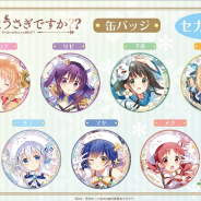 アイオウプラスとシステムサービス、共同プライズブランド「Plus」から「ご注文はうさぎですか??」限定プライズを全国のセガ店舗で展開!