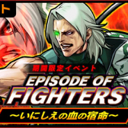 SNK、『KOFクロニクル』でイベント「EPISODE OF FIGHTERS ~いにしえの血の宿命~」を開催!