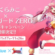 ブシロード、『ヴァンガード ZERO』×ホロライブ「さくらみこ」コラボキャンペーンを開催! 描き下しイラストによるボイス付きカードが登場