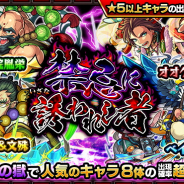 ミクシィ、『モンスト』でガチャ「禁忌に誘われし者」を明日12時より開催…普賢&文殊、オオクニヌシ、宝蔵院胤栄ら人気キャラ8体をピックアップ!