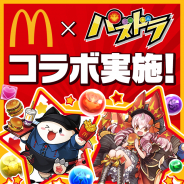 ガンホー、『パズドラ』でマクドナルドとのコラボキャンペーン第2弾を17日より実施! コラボダンジョンで限定キャラとクーポンをゲット