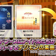 バンナム、『デレステ』で映画「デジモン」コラボ楽曲第2弾として森久保乃々「brave heart」と佐久間まゆ「離れていても」を追加!