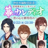 フリュー、『恋愛幕末カレシ~時の彼方で花咲く恋~』 生ラジオ「幕(ばく)カレディオ~君の心を御用改め~」を放送決定