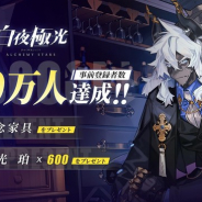 【おはようSGI】モバファクやモブキャストHDなど決算レポート、『白夜極光』事前登録100万人、「ガンダムプロジェクト」発足、『ブラック・サージナイト』TVCM