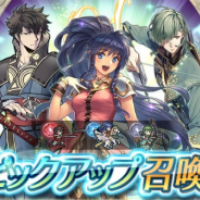 『ファイアーエムブレム ヒーローズ』でピックアップ召喚イベント「新たなる力」が開催 新たな力を得た「ロンクー」「ターナ」「ヒーニアス」をピックアップ