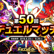 アソビズム、『ドラゴンポーカー』で「第50回デュエルマッチ本戦」を開催 特攻スキル「突・咬」を利用してバトルに勝利しよう