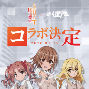 X.D. Global、『非人類学園』で『とある科学の超電磁砲T』とのコラボを開始!